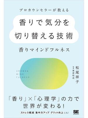 cover image of プロカウンセラーが教える香りで気分を切り替える技術～香りマインドフルネス